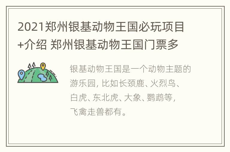 2021郑州银基动物王国必玩项目+介绍 郑州银基动物王国门票多少钱?