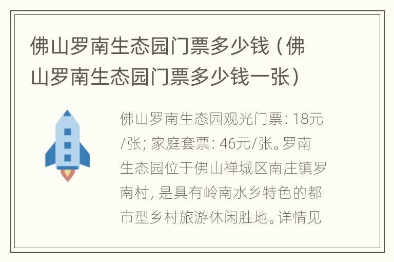 佛山罗南生态园门票多少钱（佛山罗南生态园门票多少钱一张）