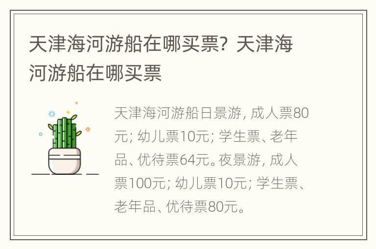 天津海河游船在哪买票？ 天津海河游船在哪买票