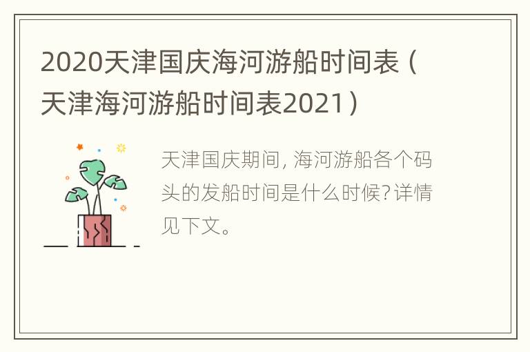 2020天津国庆海河游船时间表（天津海河游船时间表2021）