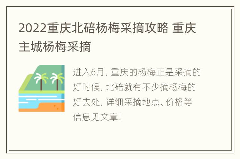 2022重庆北碚杨梅采摘攻略 重庆主城杨梅采摘