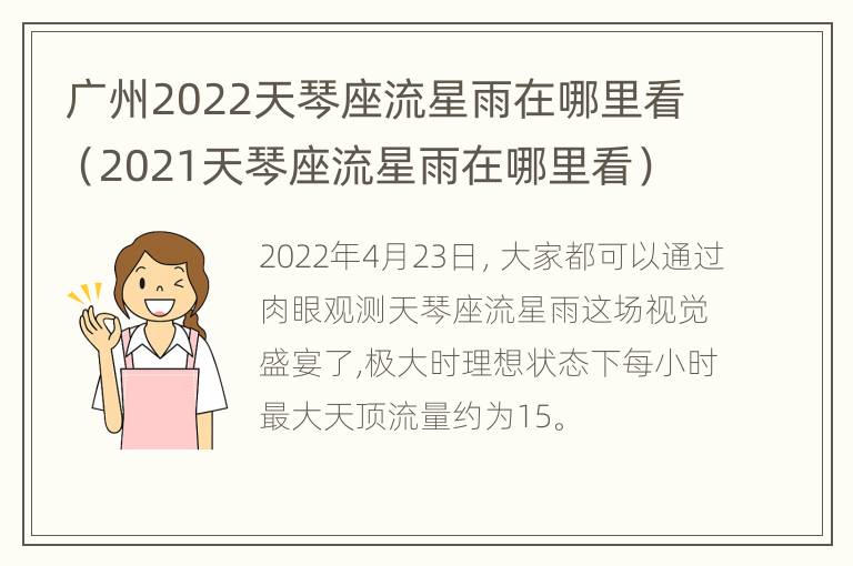 广州2022天琴座流星雨在哪里看（2021天琴座流星雨在哪里看）