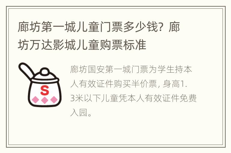 廊坊第一城儿童门票多少钱？ 廊坊万达影城儿童购票标准