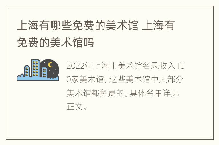 上海有哪些免费的美术馆 上海有免费的美术馆吗