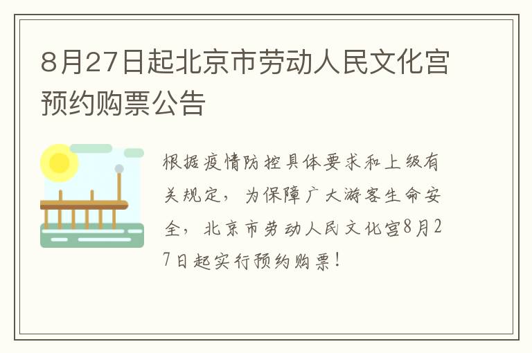 8月27日起北京市劳动人民文化宫预约购票公告