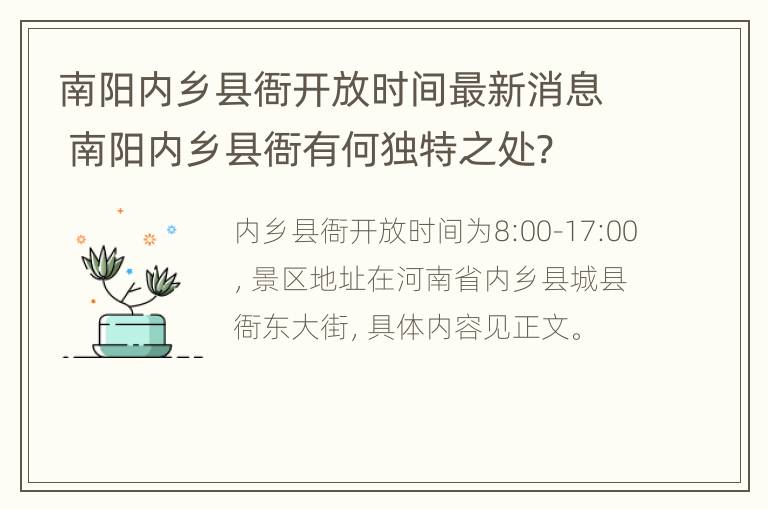 南阳内乡县衙开放时间最新消息 南阳内乡县衙有何独特之处?