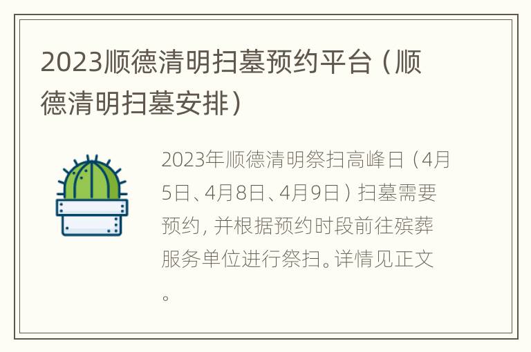 2023顺德清明扫墓预约平台（顺德清明扫墓安排）