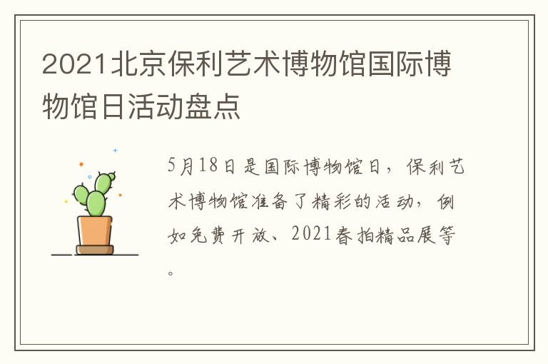 2021北京保利艺术博物馆国际博物馆日活动盘点