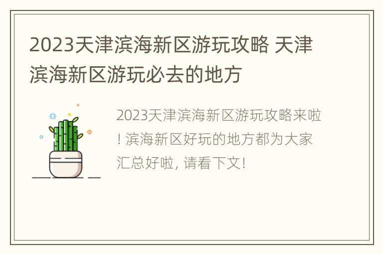 2023天津滨海新区游玩攻略 天津滨海新区游玩必去的地方