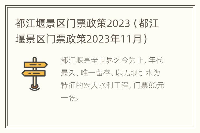 都江堰景区门票政策2023（都江堰景区门票政策2023年11月）