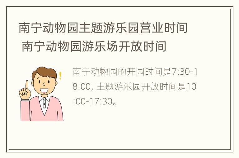 南宁动物园主题游乐园营业时间 南宁动物园游乐场开放时间