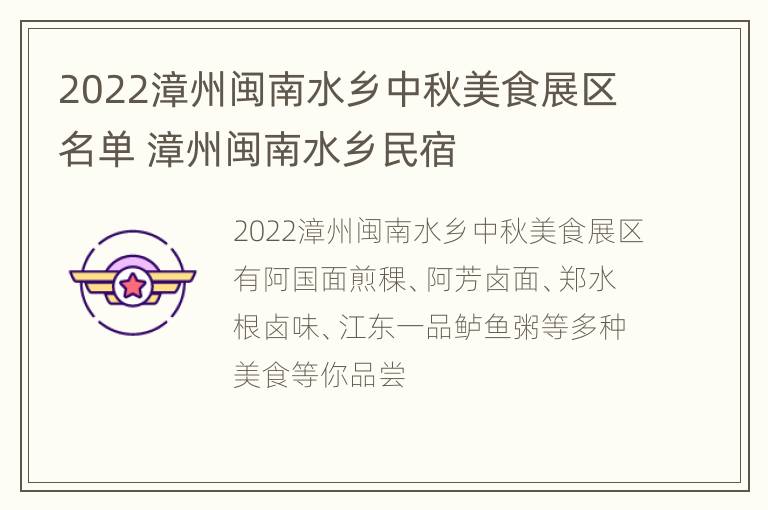 2022漳州闽南水乡中秋美食展区名单 漳州闽南水乡民宿