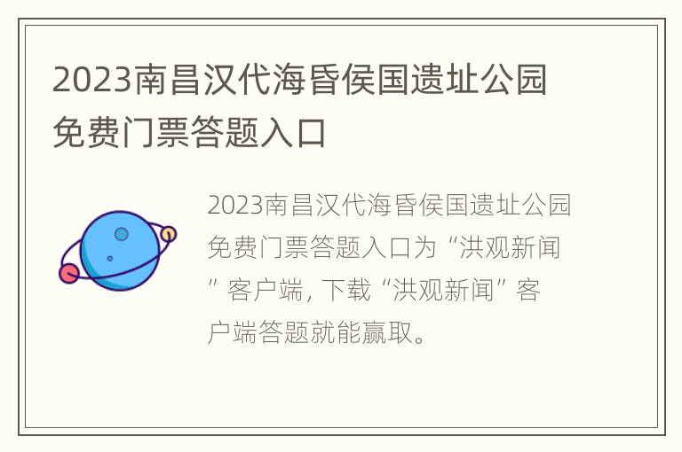 2023南昌汉代海昏侯国遗址公园免费门票答题入口