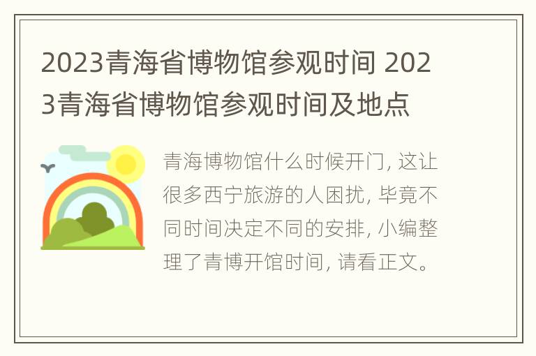 2023青海省博物馆参观时间 2023青海省博物馆参观时间及地点