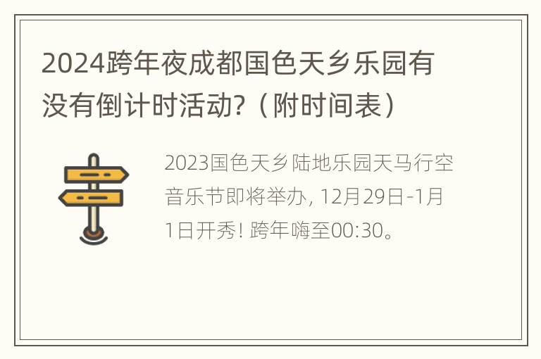 2024跨年夜成都国色天乡乐园有没有倒计时活动？（附时间表）