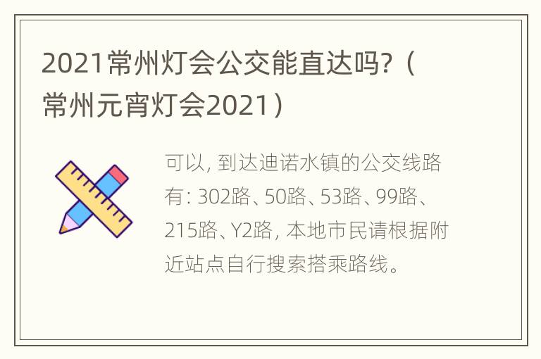 2021常州灯会公交能直达吗？（常州元宵灯会2021）