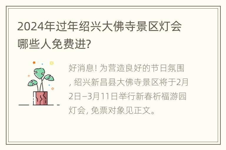 2024年过年绍兴大佛寺景区灯会哪些人免费进？