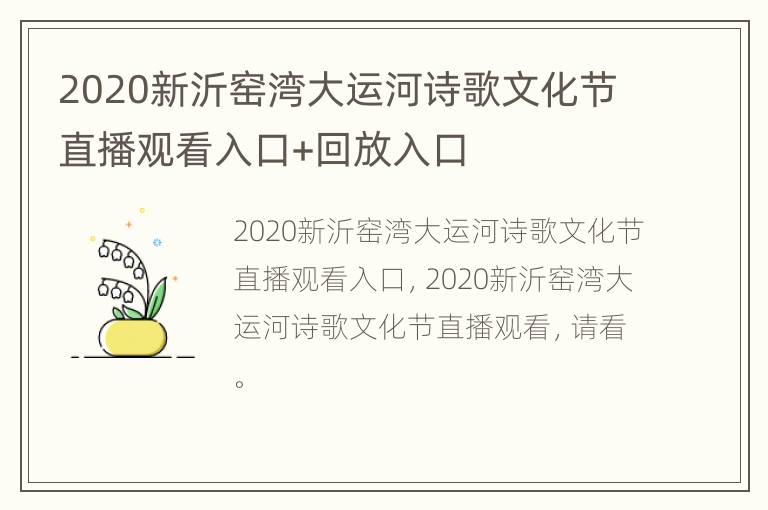 2020新沂窑湾大运河诗歌文化节直播观看入口+回放入口