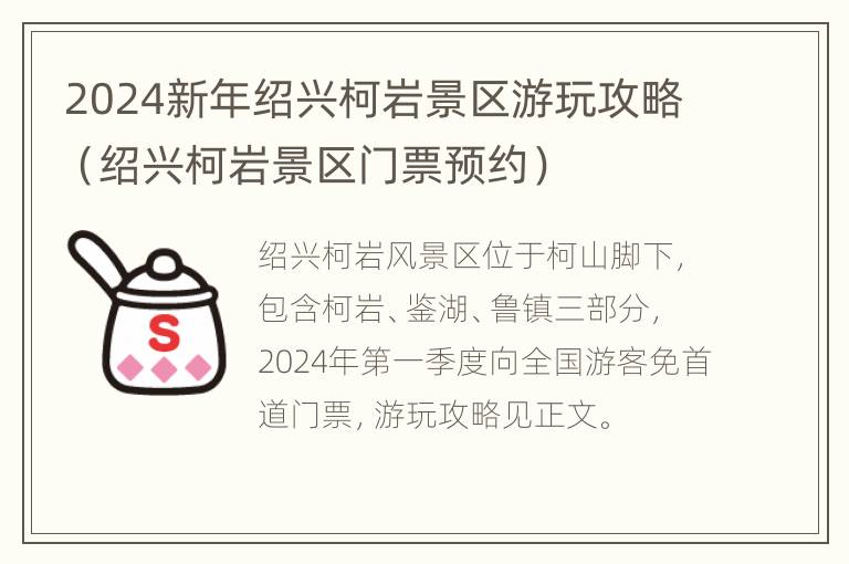 2024新年绍兴柯岩景区游玩攻略（绍兴柯岩景区门票预约）