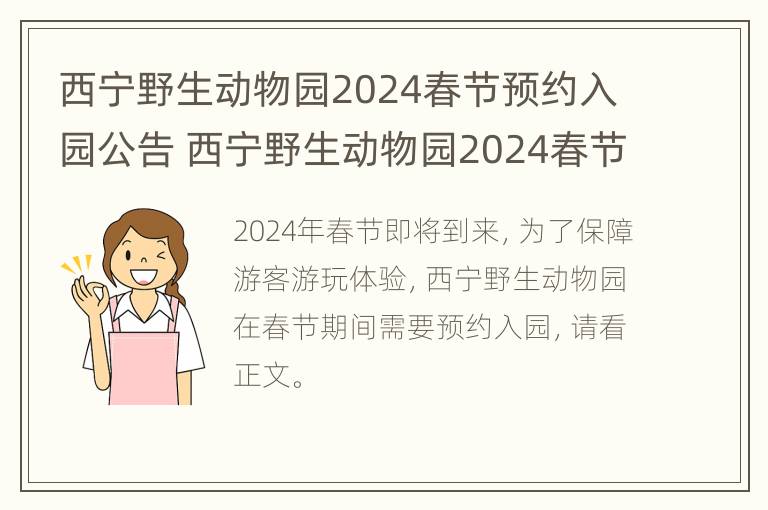 西宁野生动物园2024春节预约入园公告 西宁野生动物园2024春节预约入园公告查询