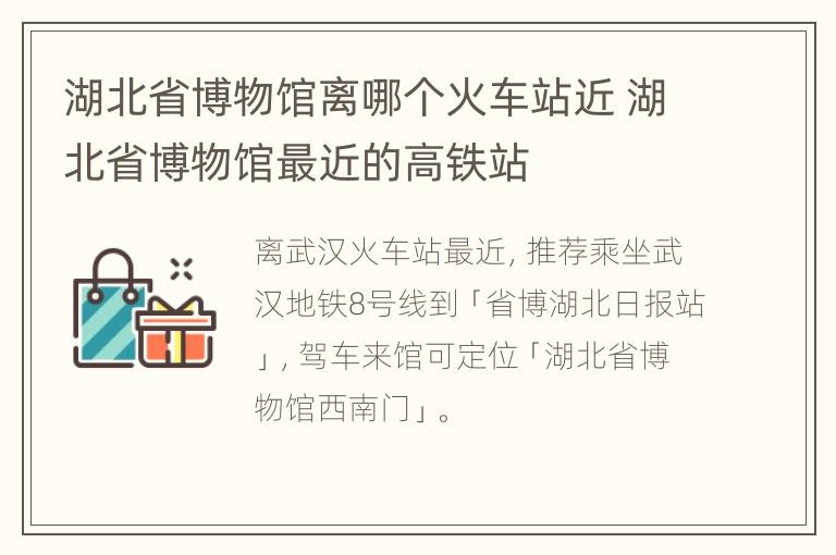 湖北省博物馆离哪个火车站近 湖北省博物馆最近的高铁站