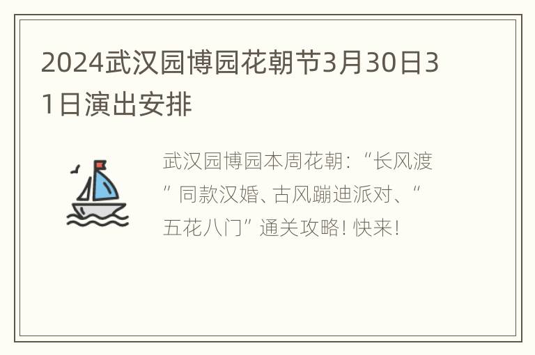 2024武汉园博园花朝节3月30日31日演出安排