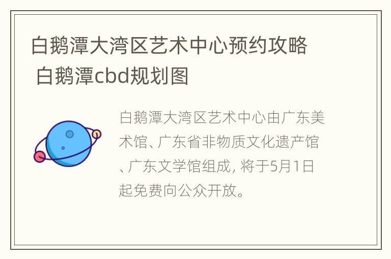 白鹅潭大湾区艺术中心预约攻略 白鹅潭cbd规划图