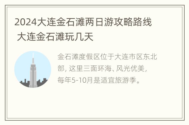 2024大连金石滩两日游攻略路线 大连金石滩玩几天