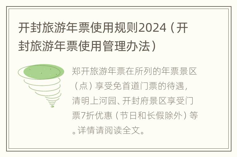 开封旅游年票使用规则2024（开封旅游年票使用管理办法）