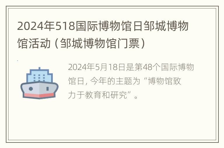 2024年518国际博物馆日邹城博物馆活动（邹城博物馆门票）