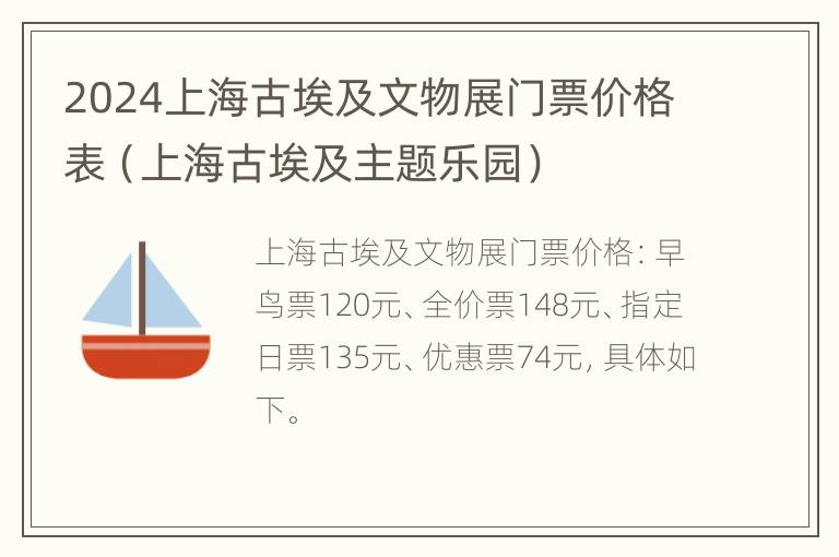 2024上海古埃及文物展门票价格表（上海古埃及主题乐园）