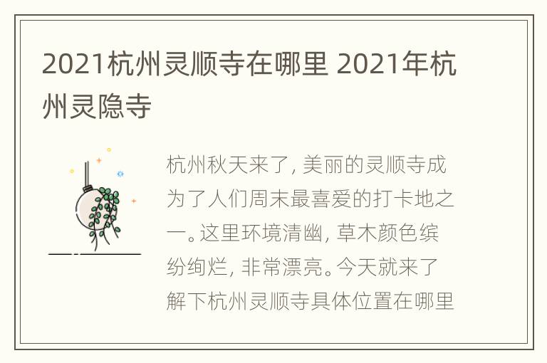 2021杭州灵顺寺在哪里 2021年杭州灵隐寺