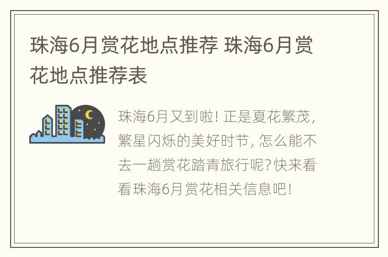 珠海6月赏花地点推荐 珠海6月赏花地点推荐表