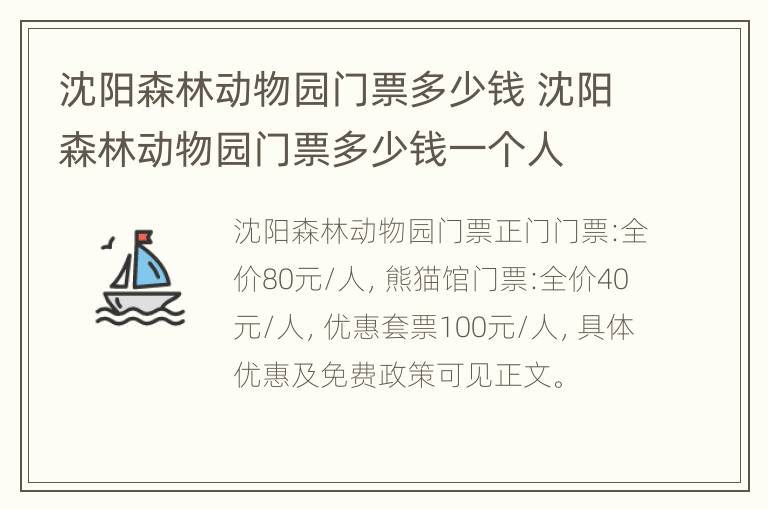 沈阳森林动物园门票多少钱 沈阳森林动物园门票多少钱一个人