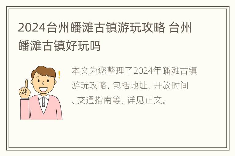 2024台州皤滩古镇游玩攻略 台州皤滩古镇好玩吗