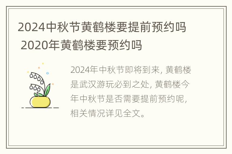 2024中秋节黄鹤楼要提前预约吗 2020年黄鹤楼要预约吗