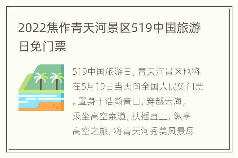 2022焦作青天河景区519中国旅游日免门票