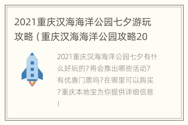 2021重庆汉海海洋公园七夕游玩攻略（重庆汉海海洋公园攻略2020）