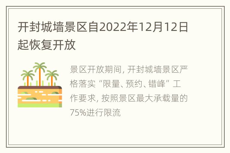 开封城墙景区自2022年12月12日起恢复开放