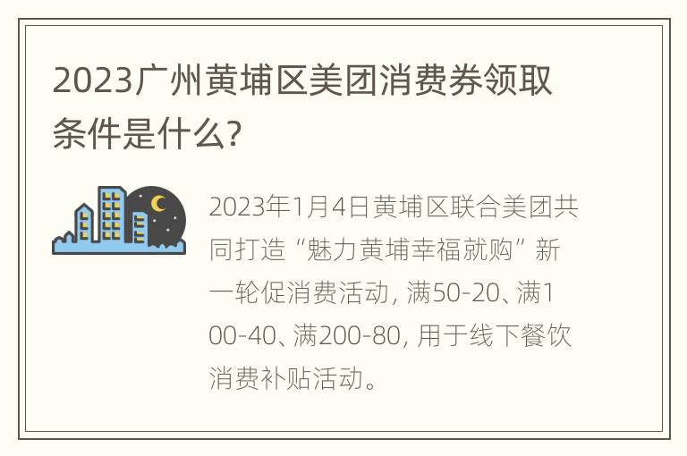 2023广州黄埔区美团消费券领取条件是什么？