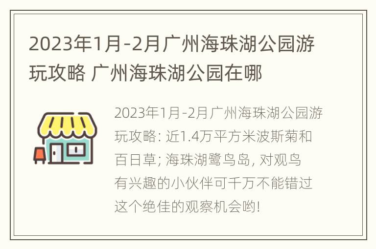 2023年1月-2月广州海珠湖公园游玩攻略 广州海珠湖公园在哪