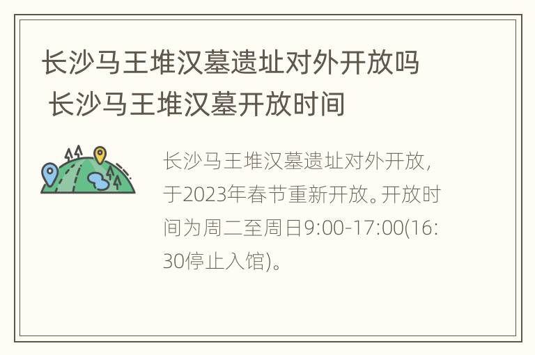 长沙马王堆汉墓遗址对外开放吗 长沙马王堆汉墓开放时间