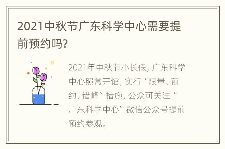 2021中秋节广东科学中心需要提前预约吗？