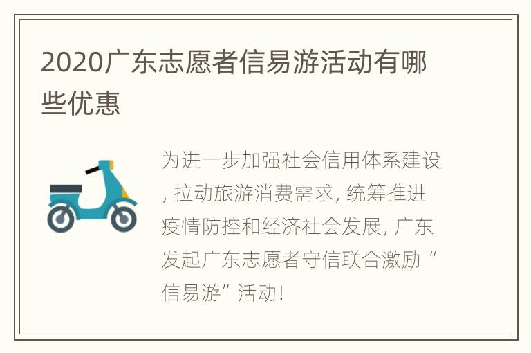 2020广东志愿者信易游活动有哪些优惠