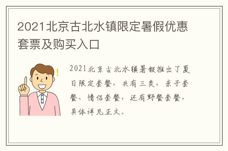 2021北京古北水镇限定暑假优惠套票及购买入口