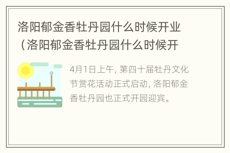 洛阳郁金香牡丹园什么时候开业（洛阳郁金香牡丹园什么时候开业呀）