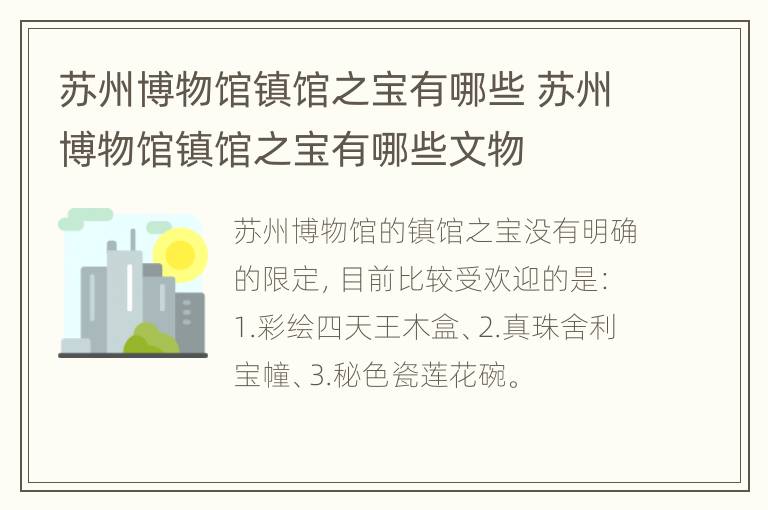 苏州博物馆镇馆之宝有哪些 苏州博物馆镇馆之宝有哪些文物