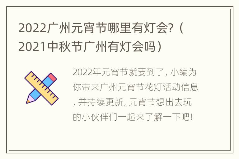 2022广州元宵节哪里有灯会？（2021中秋节广州有灯会吗）