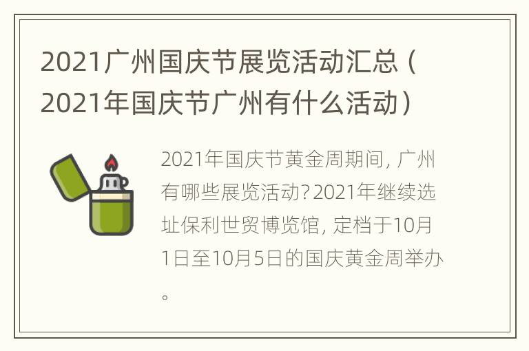 2021广州国庆节展览活动汇总（2021年国庆节广州有什么活动）