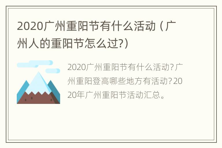 2020广州重阳节有什么活动（广州人的重阳节怎么过?）